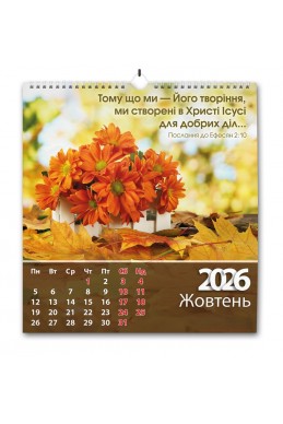 Християнський перекидний календар 2026 "Щодня благословлятиму Тебе"